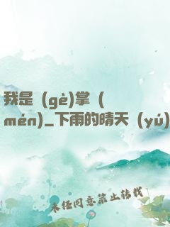 我是個(gè)掌門(mén)