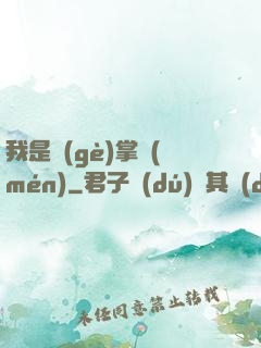 我是個(gè)掌門(mén)