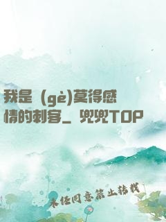 我是個(gè)莫得感情的刺客