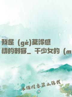 我是個(gè)莫得感情的刺客