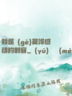 我是個(gè)莫得感情的刺客