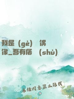 我是個(gè)過氣偶像