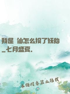 我是個仙怎么投了妖胎