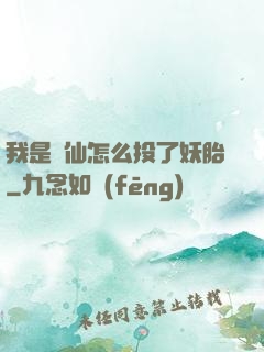 我是個仙怎么投了妖胎