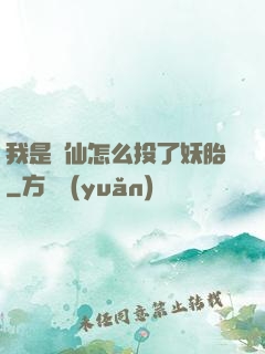 我是個仙怎么投了妖胎