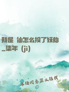 我是個仙怎么投了妖胎