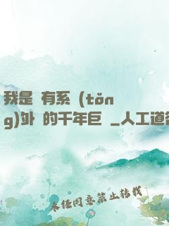 我是個有系統(tǒng)外掛的千年巨樹
