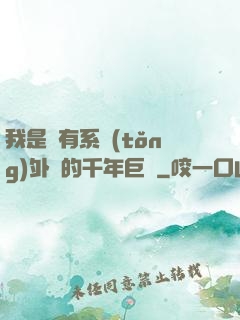 我是個有系統(tǒng)外掛的千年巨樹