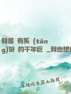 我是個有系統(tǒng)外掛的千年巨樹