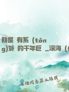 我是個有系統(tǒng)外掛的千年巨樹