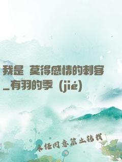我是個莫得感情的刺客