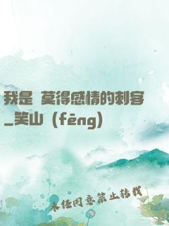 我是個莫得感情的刺客