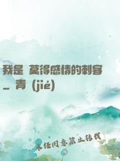我是個莫得感情的刺客
