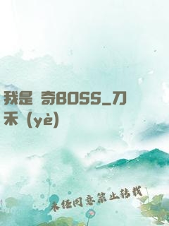 我是傳奇BOSS