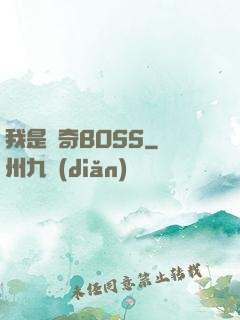 我是傳奇BOSS