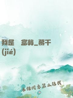 我是億萬富翁