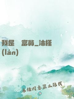 我是億萬富翁