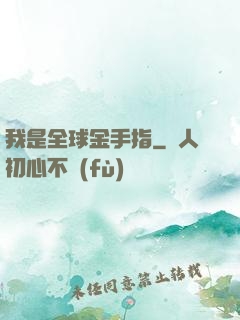 我是全球金手指
