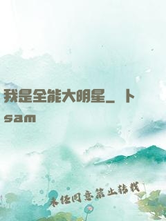 我是全能大明星