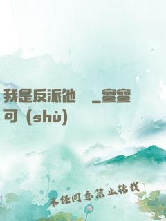 我是反派他親媽