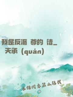 我是反派師尊的寵徒