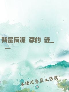 我是反派師尊的寵徒