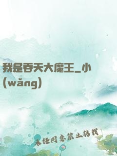 我是吞天大魔王
