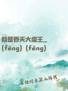 我是吞天大魔王