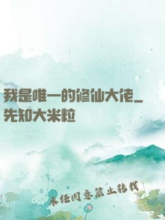 我是唯一的修仙大佬