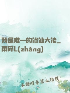 我是唯一的修仙大佬