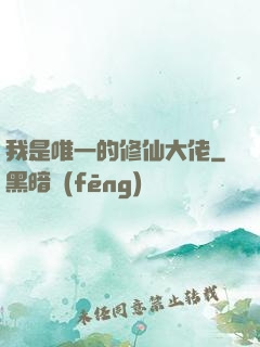 我是唯一的修仙大佬
