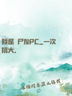 我是喪尸NPC