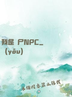 我是喪尸NPC