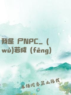 我是喪尸NPC