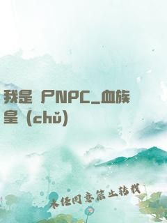 我是喪尸NPC