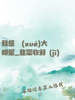 我是國學(xué)大明星