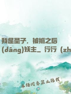 我是圣子，被抓之后當(dāng)妖主