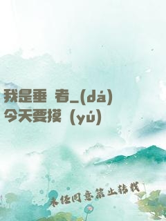 我是垂釣者