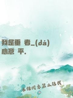 我是垂釣者