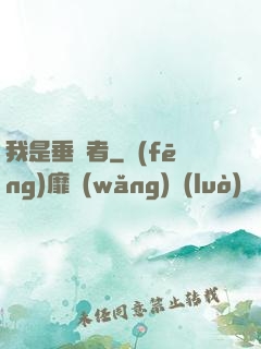 我是垂釣者