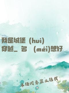 我是城堡會(huì)穿越