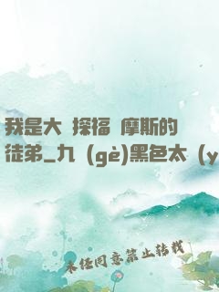 我是大偵探福爾摩斯的徒弟