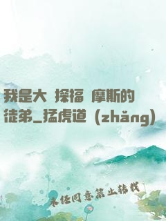 我是大偵探福爾摩斯的徒弟