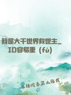 我是大千世界救世主