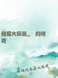 我是大反派