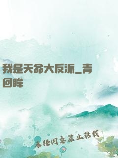 我是天命大反派