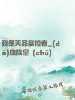 我是天命掌控者