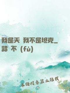 我是天啟我不是坦克
