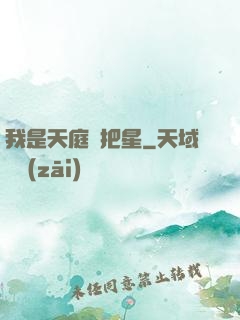 我是天庭掃把星