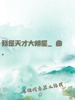 我是天才大明星